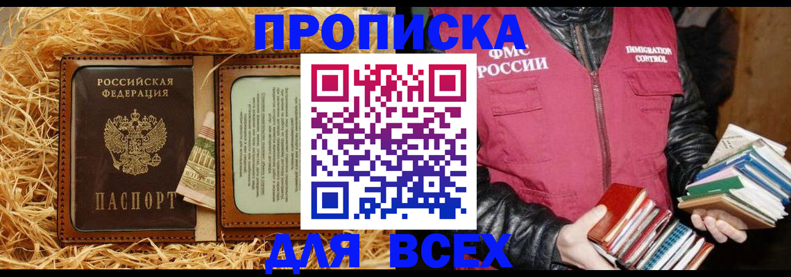 прописка для работы в России